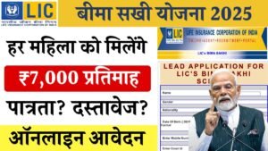 LIC Bima Sakhi Yojana 2025
