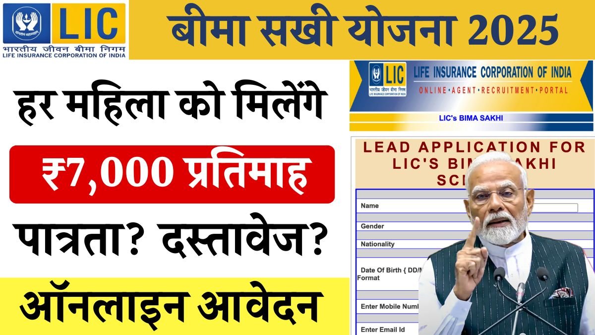 LIC Bima Sakhi Yojana 2025