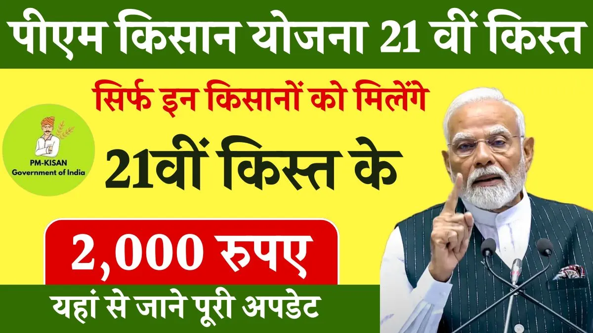 PM Kisan 21th Installment Date