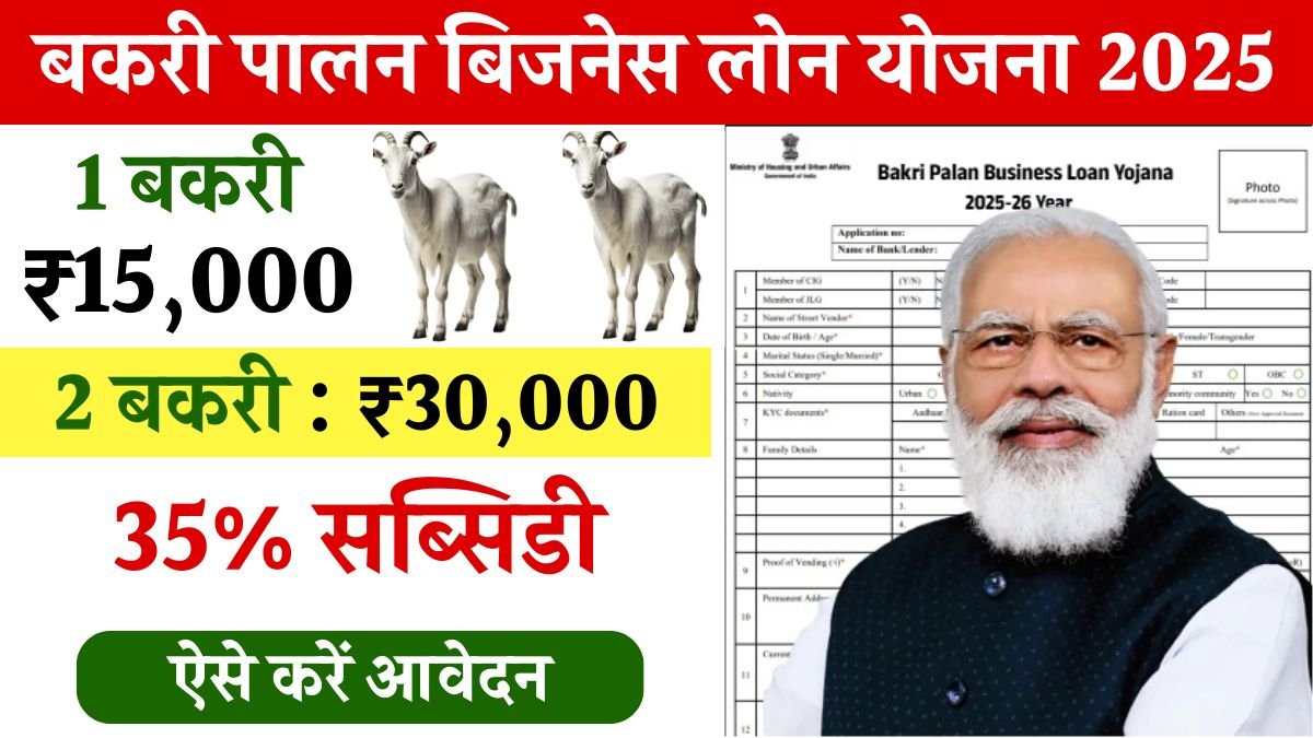 Bakri Palan Business Loan Yojana
