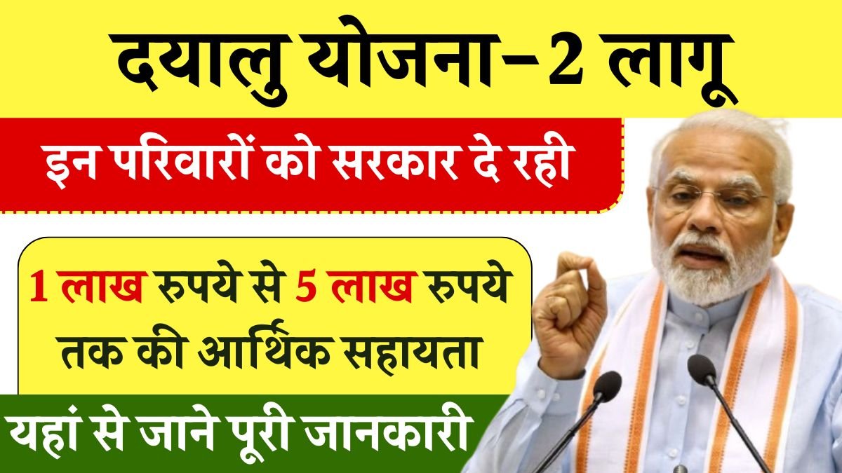 Dayalu Yojana 2