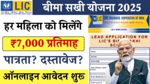LIC Bima Sakhi Yojana 2025