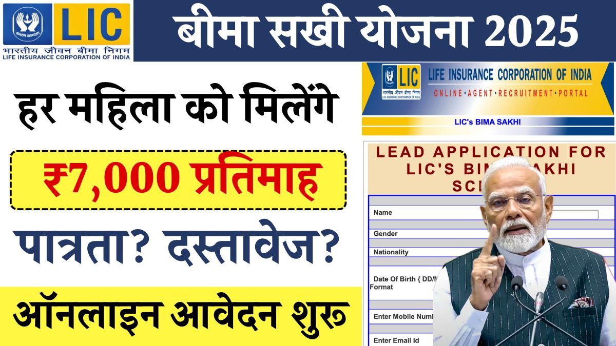 LIC Bima Sakhi Yojana 2025