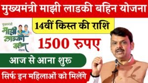 Ladki Bahin Yojana 14th installment