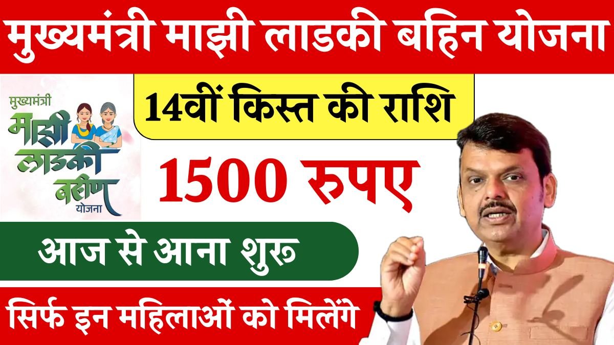 Ladki Bahin Yojana 14th installment
