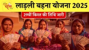 Ladli Behna Yojana 29th Installment