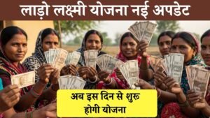 Lado Laxmi Yojana will start on 25th September