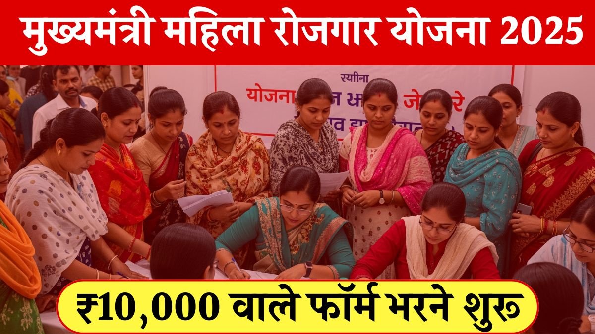 Mahila Rojgar Yojana 2025