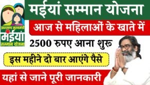 Maiya Samman Yojana: From today 2500 rupees will start coming in the accounts of women