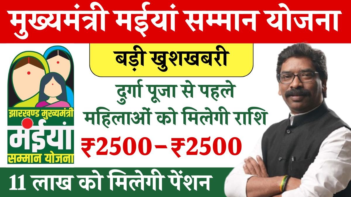 Maiya Samman Yojana: The amount of Maiya Samman Yojana will be released before Durga Puja