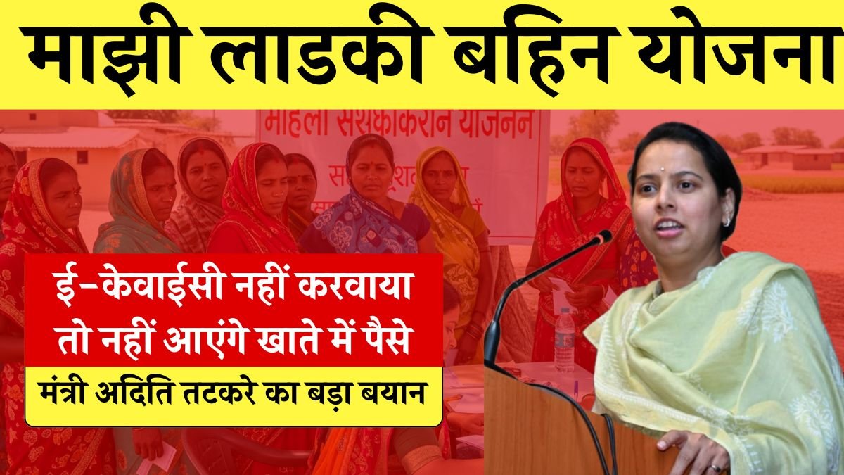 Majhi Ladki Bahin Yojana ekyc