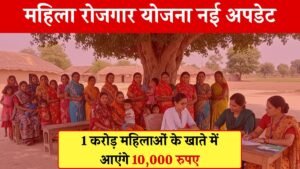 Mukhyamantri Mahila Rojgar Yojana big update: 1 crore women will get 10,000 rupees in their accounts