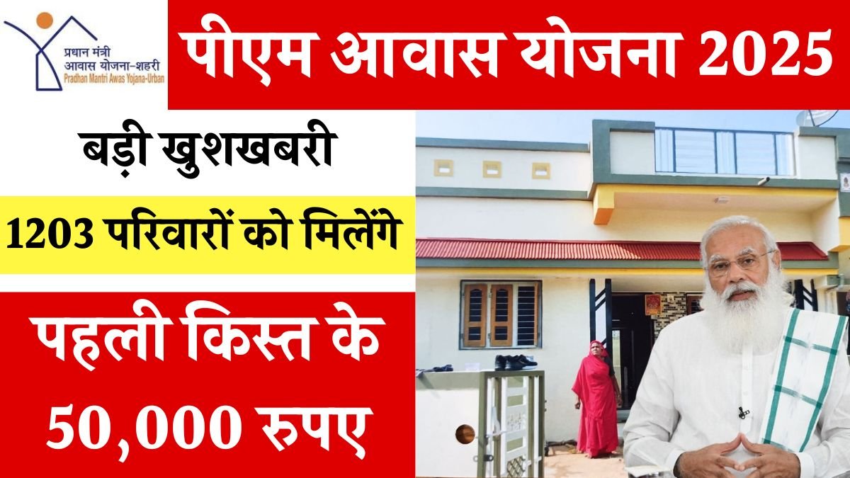 PM Awas Yojana: 1203 families will get Rs 50,000 as first installment