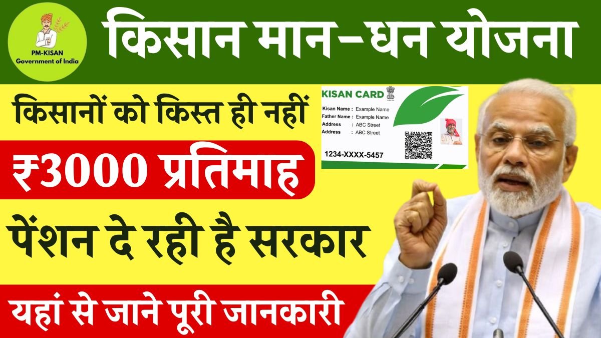 PM Kisan Maandhan Yojana