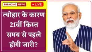 PM Kisan Yojana: 21st installment will be released before time due to festival