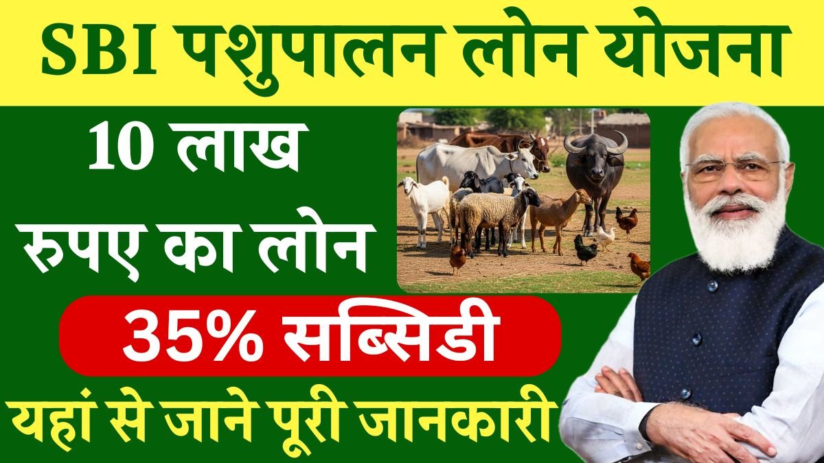 SBI Pashupalan Loan Yojana 2025