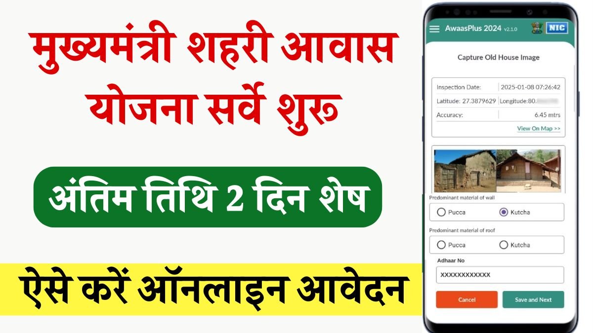 mukhyamantri shehri awas yojana